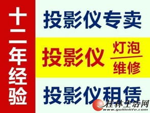 投影儀專業(yè)維修與服務(wù) 誠(chéng)信12年，銷售租賃維修一站式解決方案